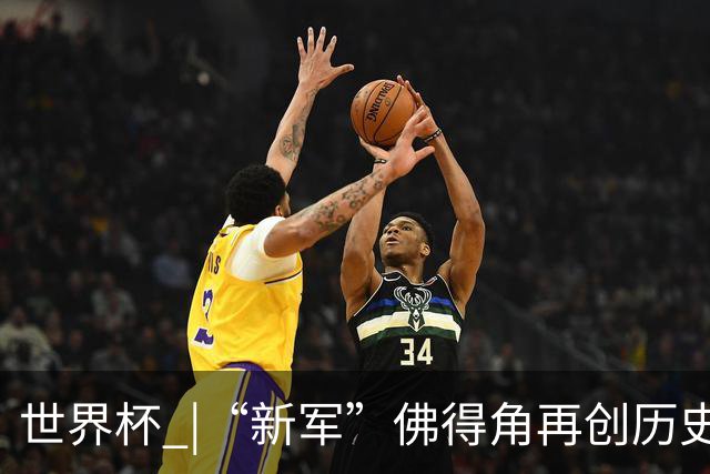 世界杯 |“新军”佛得角再创历史 2:2逼平乌拉圭