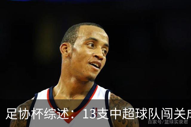 足协杯综述：13支中超球队闯关成功，2支中乙球队高歌猛进
